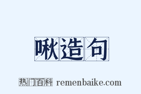 啾造句是什么意思的图片